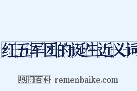 红五军团的诞生近义词是什么意思的图片